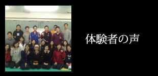 体験された方の声